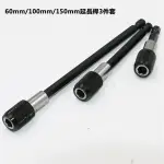 【戲精-百貨】150MM/100MM/60MM三規格套裝組合六角柄滾花快脫加長接桿 電鑽加長桿 快速夾頭 快速接頭