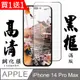 買一送一【AGC日本玻璃】 IPhone 14 PRO MAX 保護貼 保護膜 黑框全覆蓋 旭硝子鋼化玻璃膜