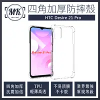 在飛比找神腦生活優惠-HTC Desire 21 Pro 四角加厚軍規等級氣囊防摔