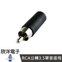 在飛比找樂天市場購物網優惠-※ 欣洋電子 ※ RCA公轉3.5單音座母 (1129) A