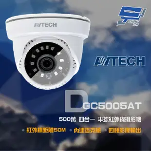 AVTECH 陞泰 DGC5005AT 500萬 四合一 紅外線半球攝影機