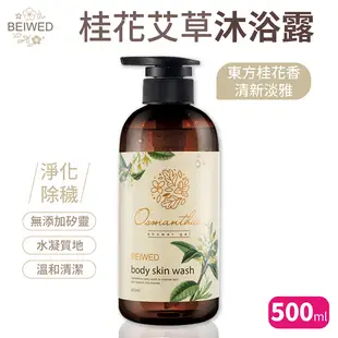 BEIWED 桂花艾草沐浴露 500ml /瓶