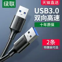 在飛比找樂天市場購物網優惠-綠聯雙頭usb3.0數據線公對公雙公頭連接線轉傳輸移動硬盤盒