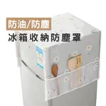 WENJIE【B370】冰箱防塵罩收納袋 冰箱蓋布 冰箱罩 防塵罩 收納袋 防塵布 廚房收納袋 蓋布 廚房 掛袋