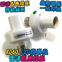 在飛比找蝦皮購物優惠-移動偵測【阿財電料】RD60 省電 燈頭 LED 人體感應 