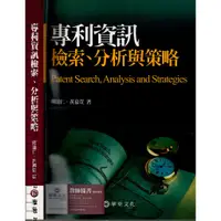 在飛比找蝦皮購物優惠-2D 2009年5月初版《專利資訊檢索、分析與策略 1CD》