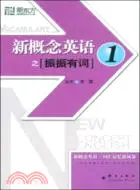 在飛比找三民網路書店優惠-新概念英語只振振有詞 1（簡體書）