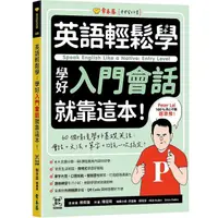 在飛比找蝦皮購物優惠-<全新>常春藤出版 英文【英語輕鬆學: 學好入門會話就靠這本