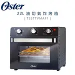 全新 非福利品 公司貨【美國OSTER】22L油切氣炸烤箱TSSTTVMAF1