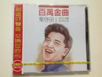 在飛比找Yahoo!奇摩拍賣優惠-～拉奇音樂～ 葉啟田  百萬金曲 1 愛拚才會贏，浪子的心情