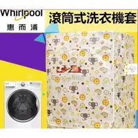 在飛比找蝦皮購物優惠-【客製尺吋】 惠而浦Whirlpool滾筒洗衣機套 洗衣機防