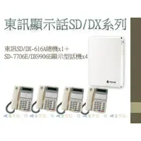 在飛比找蝦皮購物優惠-全方位科技-東訊SD/DX-616A商用電話總機＋SD-77