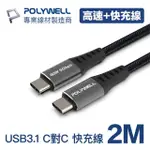 【POLYWELL】USB 3.1傳輸線 TYPE-C TO C /2M