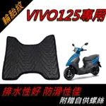 【全台唯一最便宜】活力125 腳踏墊 活力 125 VIVO125 活力腳踏墊 機車腳踏墊 SYM 三陽機車 排水腳踏墊