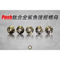 在飛比找蝦皮購物優惠-【御前二輪】POSH 鈦合金 鯊魚工廠後鍛框螺母 鯊魚 輪框