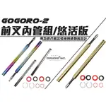 三重賣場 NCY 部品 N17內管組 GOGORO2 專用款 DELIGHT GOGORO 2 PLUS 悠活版 前叉