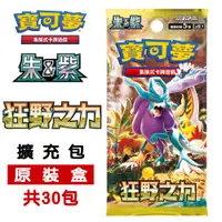 在飛比找PChome24h購物優惠-寶可夢PTCG 集換式卡牌 朱&紫 擴充包 狂野之力 (30