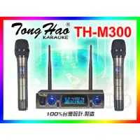 在飛比找蝦皮購物優惠-【綦勝音響批發】 TongHao 專業麥克風 TH-M300
