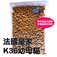 在飛比找蝦皮購物優惠-法國皇家 K36 幼母貓 一公斤 真空包(分裝包) 1kg