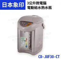 在飛比找松果購物優惠-象印 3L微電腦電動熱水瓶 CD-JUF30-CT (8.1