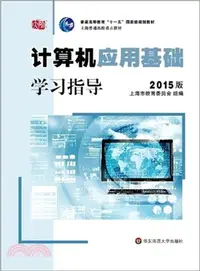 在飛比找三民網路書店優惠-電腦應用基礎學習指導(2015版)（簡體書）