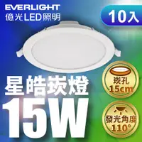 在飛比找PChome24h購物優惠-【10入組】EVERLIGHT億光 15CM崁孔 15w星皓