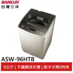 SANLUX 台灣三洋 定頻 9公斤洗衣機 ASW-96HTB(領劵95折)