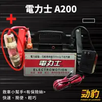 在飛比找蝦皮購物優惠-電力士【A100 A200】道路救援 救車啟動電源 台灣製造