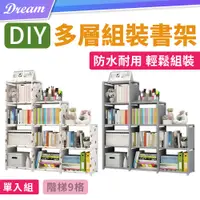 在飛比找PChome24h購物優惠-DIY多層書架【階梯9格】(組合簡易/輕便好收)組合書架 書