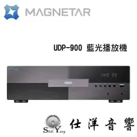 在飛比找Yahoo!奇摩拍賣優惠-MAGNETAR UDP-900 藍光播放機  公司貨保固