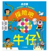 桌遊書 探險吧牛仔！【城邦讀書花園】