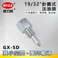 在飛比找樂天市場購物網優惠-WIGA 威力鋼 GX-SD 19/32＂針嘴式注油頭[適用