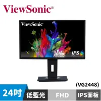 在飛比找蝦皮商城優惠-ViewSonic 優派 VG2448 24型 IPS商用螢