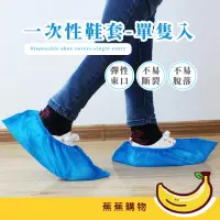 在飛比找momo購物網優惠-【蕉蕉購物】一次性鞋套-單隻入(拋棄式 不織布 一次性腳套 