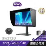 BENQ SW272U 27吋 4K 專業螢幕 IPS 數位紙技術 低反光面板 攝影螢幕