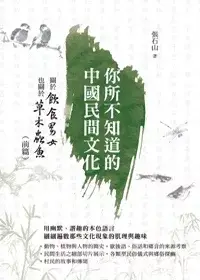 在飛比找博客來優惠-你所不知道的中國民間文化：關於飲食男女也關於草木蟲魚(前篇)