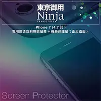 在飛比找PChome24h購物優惠-【東京御用Ninja】iPhone 7 (4.7吋) 專用高