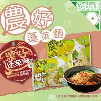 在飛比找樂天市場購物網優惠-農好蓬萊麵 蔥香肉燥風味 素香風味 椒麻牛肉風味 泡麵 沖泡