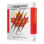 大熊貓的利爪: 中國如何滲透、影響與威嚇加拿大/文達峰 ESLITE誠品