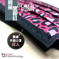 在飛比找ETMall東森購物網優惠-【JUQI鉅淇】醫療平面口罩-成人(韓風BLACKPINK)