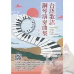 ❰跳跳譜❱「台語歌謠鋼琴演奏曲集」 麥書文化