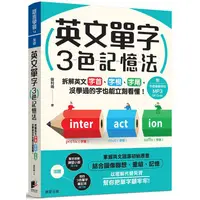 在飛比找PChome24h購物優惠-英文單字3色記憶法：拆解英文字首、字根、字尾，沒學過的字也能