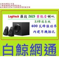 在飛比找蝦皮購物優惠-含稅 全新台灣代理商公司貨 Logitech 羅技 Z623
