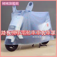 在飛比找蝦皮購物優惠-電動車保護罩自行車防雨罩電動車防曬防塵用遮雨棚摩托車加厚車衣