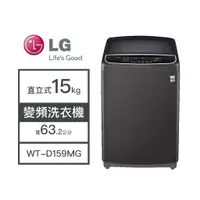 在飛比找蝦皮購物優惠-【LG樂金】WT-D159MG LG樂金 15KG變頻洗衣機