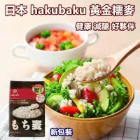 在飛比找蝦皮購物優惠-日本hakubaku黃金糯麥 600G/袋 現貨