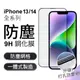 iPhone 玻璃保護貼 聽筒防塵 適用 13 pro max mini 防塵貼 玻璃貼 9H鋼化 保護貼 保護膜