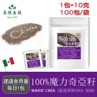 在飛比找三立電電購優惠-【美陸生技】100%魔力奇亞籽Chia Seed 100包/