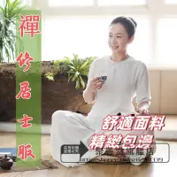 在飛比找蝦皮購物優惠-禪服 打坐服 瑜伽 寬鬆 禪修 中國風 綿麻 居士 茶道服 