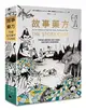 故事藥方：不想洗澡、愛滑手機、失戀了怎麼辦……給孩子與青少年的閱讀指南 (二手書)